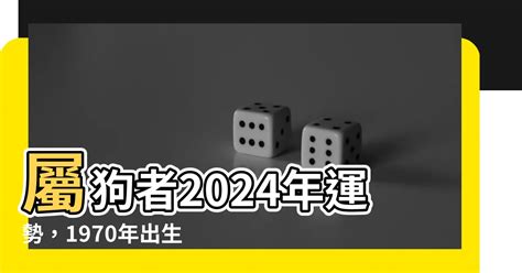 1970屬狗2024運勢每月|1970年属狗人2024年全年运势详解 54岁生肖狗2024年。